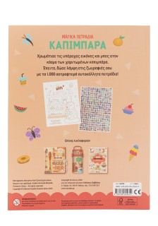 Μαγικά Πετράδια: Καπιμπάρα