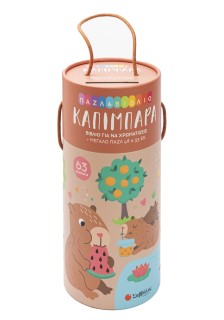 Παζλ & Βιβλίο: Καπιμπάρα