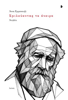 ΣΜΙΛΕΥΟΝΤΑΣ ΤΟ ΟΝΕΙΡΟ ΝΟΥΒΕΛΑ