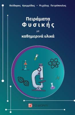 ΠΕΙΡΑΜΑΤΑ ΦΥΣΙΚΗΣ ΜΕ ΚΑΘΗΜΕΡΙΝΑ ΥΛΙΚΑ