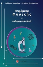 ΠΕΙΡΑΜΑΤΑ ΦΥΣΙΚΗΣ ΜΕ ΚΑΘΗΜΕΡΙΝΑ ΥΛΙΚΑ