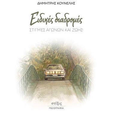 ΕΙΔΙΚΕΣ ΔΙΑΔΡΟΜΕΣ ΣΤΙΓΜΕΣ ΑΓΩΝΩΝ ΚΑΙ ΖΩΗΣ