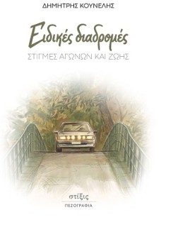 ΕΙΔΙΚΕΣ ΔΙΑΔΡΟΜΕΣ ΣΤΙΓΜΕΣ ΑΓΩΝΩΝ ΚΑΙ ΖΩΗΣ