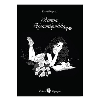ΑΣΠΡΑ ΤΡΙΑΝΤΑΦΥΛΛΑ