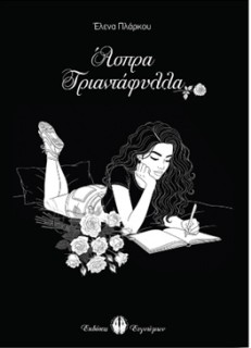 ΑΣΠΡΑ ΤΡΙΑΝΤΑΦΥΛΛΑ