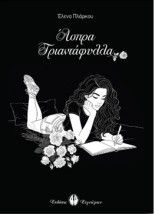 ΑΣΠΡΑ ΤΡΙΑΝΤΑΦΥΛΛΑ