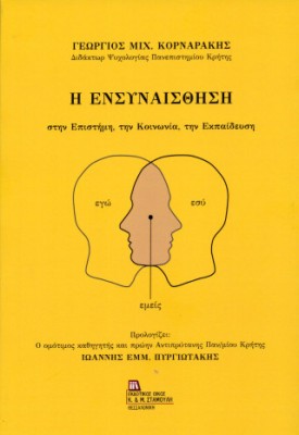 Η ΕΝΣΥΝΑΙΣΘΗΣΗ ΣΤΗΝ ΕΠΙΣΤΗΜΗ, ΤΗΝ ΚΟΙΝΩΝΙΑ, ΤΗΝ ΕΚΠΑΙΔΕΥΣΗ