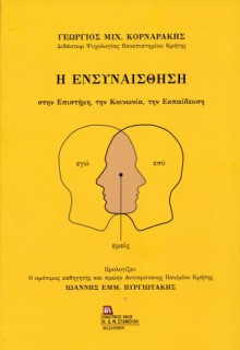 Η ΕΝΣΥΝΑΙΣΘΗΣΗ ΣΤΗΝ ΕΠΙΣΤΗΜΗ, ΤΗΝ ΚΟΙΝΩΝΙΑ, ΤΗΝ ΕΚΠΑΙΔΕΥΣΗ