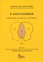 Η ΕΝΣΥΝΑΙΣΘΗΣΗ ΣΤΗΝ ΕΠΙΣΤΗΜΗ, ΤΗΝ ΚΟΙΝΩΝΙΑ, ΤΗΝ ΕΚΠΑΙΔΕΥΣΗ
