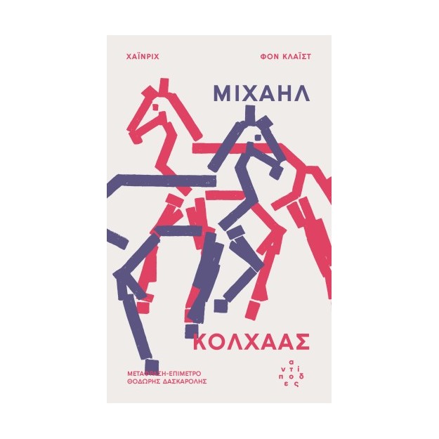 ΜΙΧΑΗΛ ΚΟΛΧΑΑΣ
