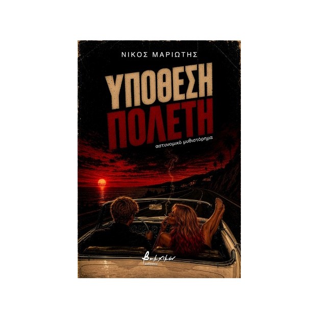ΥΠΟΘΕΣΗ ΠΟΛΕΤΗ