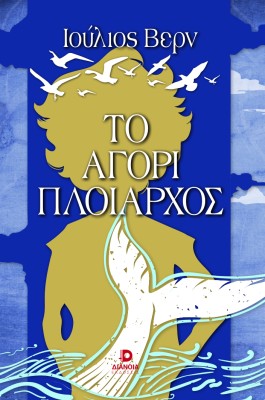 ΤΟ ΑΓΟΡΙ ΠΛΟΙΑΡΧΟΣ