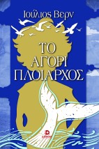 ΤΟ ΑΓΟΡΙ ΠΛΟΙΑΡΧΟΣ
