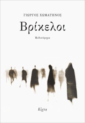 ΒΡΙΚΕΛΟΙ ΜΥΘΙΣΤΟΡΗΜΑ