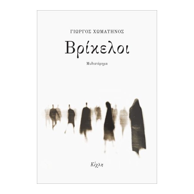 ΒΡΙΚΕΛΟΙ ΜΥΘΙΣΤΟΡΗΜΑ
