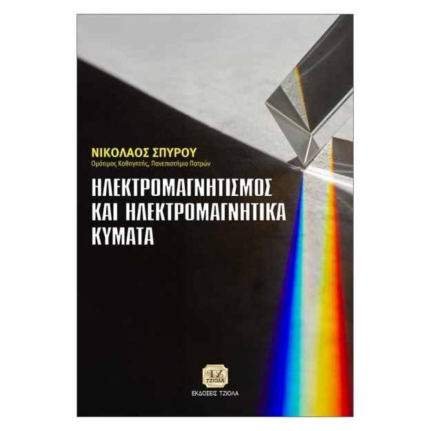 ΗΛΕΚΤΡΟΜΑΓΝΗΤΙΣΜΟΣ ΚΑΙ ΗΛΕΚΤΡΟΜΑΓΝΗΤΙΚΑ ΚΕΊΜΕΝΑ