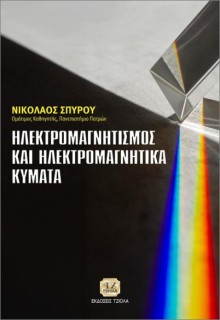 ΗΛΕΚΤΡΟΜΑΓΝΗΤΙΣΜΟΣ ΚΑΙ ΗΛΕΚΤΡΟΜΑΓΝΗΤΙΚΑ ΚΕΊΜΕΝΑ