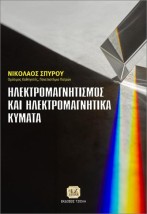 ΗΛΕΚΤΡΟΜΑΓΝΗΤΙΣΜΟΣ ΚΑΙ ΗΛΕΚΤΡΟΜΑΓΝΗΤΙΚΑ ΚΕΊΜΕΝΑ