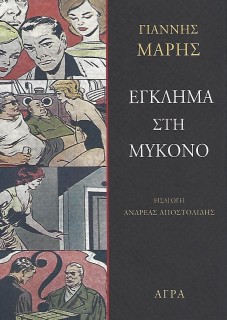 ΕΓΚΛΗΜΑ ΣΤΗ ΜΥΚΟΝΟ ΑΣΤΥΝΟΜΙΚΟ ΜΥΘΙΣΤΟΡΗΜΑ