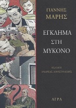 ΕΓΚΛΗΜΑ ΣΤΗ ΜΥΚΟΝΟ ΑΣΤΥΝΟΜΙΚΟ ΜΥΘΙΣΤΟΡΗΜΑ