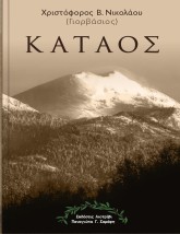 ΚΑΤΑΟΣ