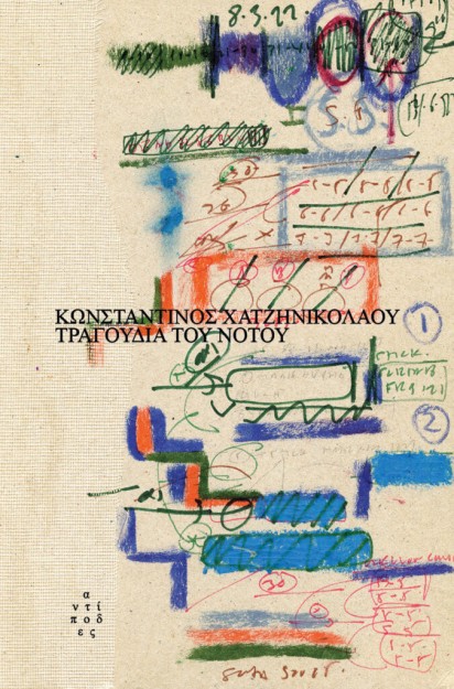 ΤΡΑΓΟΥΔΙΑ ΤΟΥ ΝΟΤΟΥ