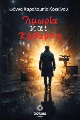 ΤΙΜΩΡΙΑ ΚΑΙ ΚΑΘΑΡΣΗ