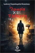ΤΙΜΩΡΙΑ ΚΑΙ ΚΑΘΑΡΣΗ