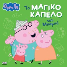 PEPPA PIG: ΤΟ ΜΑΓΙΚΟ ΚΑΠΕΛΟ ΤΟΥ ΜΠΑΜΠΑ