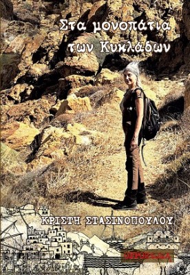 ΣΤΑ ΜΟΝΟΠΑΤΙΑ ΤΩΝ ΚΥΚΛΑΔΩΝ