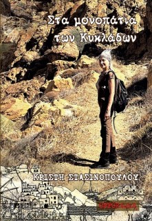 ΣΤΑ ΜΟΝΟΠΑΤΙΑ ΤΩΝ ΚΥΚΛΑΔΩΝ