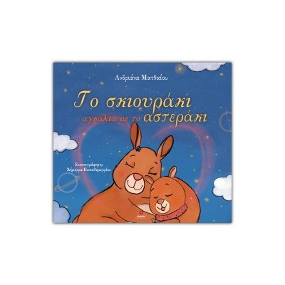ΤΟ ΣΚΙΟΥΡΑΚΙ ΑΓΚΑΛΙΑ ΜΕ ΤΟ ΑΣΤΕΡΑΚΙ