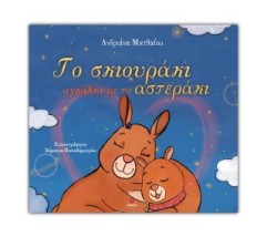 ΤΟ ΣΚΙΟΥΡΑΚΙ ΑΓΚΑΛΙΑ ΜΕ ΤΟ ΑΣΤΕΡΑΚΙ