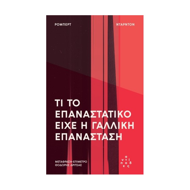 ΤΙ ΤΟ ΕΠΑΝΑΣΤΑΤΙΚΟ ΕΊΧΕ Η ΓΑΛΛΙΚΗ ΕΠΑΝΆΣΤΑΣΗ