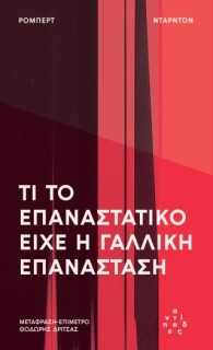 ΤΙ ΤΟ ΕΠΑΝΑΣΤΑΤΙΚΟ ΕΊΧΕ Η ΓΑΛΛΙΚΗ ΕΠΑΝΆΣΤΑΣΗ