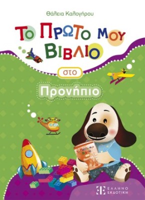 ΤΟ ΠΡΩΤΟ ΜΟΥ ΒΙΒΛΙΟ ΣΤΟ ΠΡΟΝΗΠΙΟ