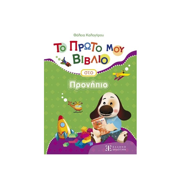 ΤΟ ΠΡΩΤΟ ΜΟΥ ΒΙΒΛΙΟ ΣΤΟ ΠΡΟΝΗΠΙΟ