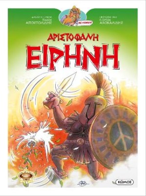 ΕΙΡΗΝΗ ΟΙ ΚΩΜΩΔΙΕΣ ΤΟΥ ΑΡΙΣΤΟΦΑΝΗ ΣΕ ΚΟΜΙΚΣ