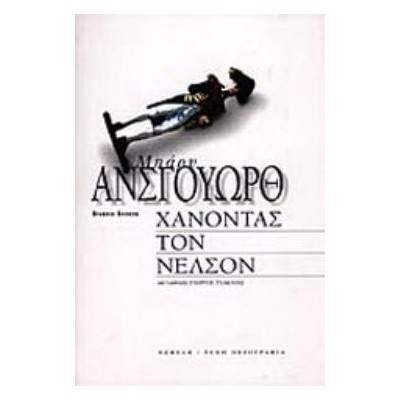 ΧΑΝΟΝΤΑΣ ΤΟΝ ΝΕΛΣΟΝ