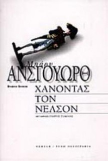 ΧΑΝΟΝΤΑΣ ΤΟΝ ΝΕΛΣΟΝ