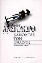 ΧΑΝΟΝΤΑΣ ΤΟΝ ΝΕΛΣΟΝ