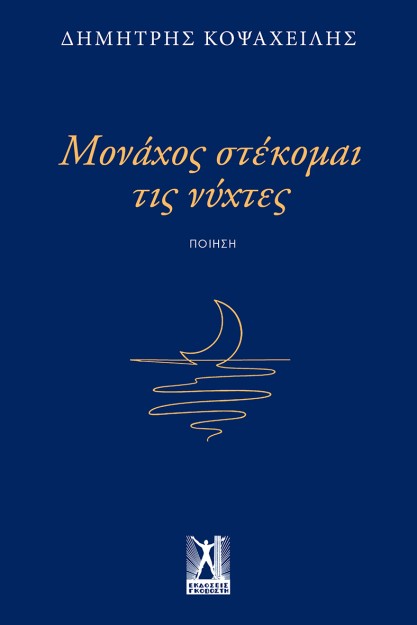 ΜΟΝΑΧΟΣ ΣΤΕΚΟΜΑΙ ΤΙΣ ΝΥΧΤΕΣ