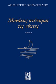ΜΟΝΑΧΟΣ ΣΤΕΚΟΜΑΙ ΤΙΣ ΝΥΧΤΕΣ