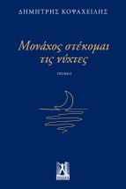 ΜΟΝΑΧΟΣ ΣΤΕΚΟΜΑΙ ΤΙΣ ΝΥΧΤΕΣ