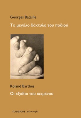 ΤΟ ΜΕΓΑΛΟ ΔΑΧΤΥΛΟ ΤΟΥ ΠΟΔΙΟΥ ΟΙ ΕΞΟΔΟΙ ΤΟΥ ΚΕΙΜΕΝΟΥ