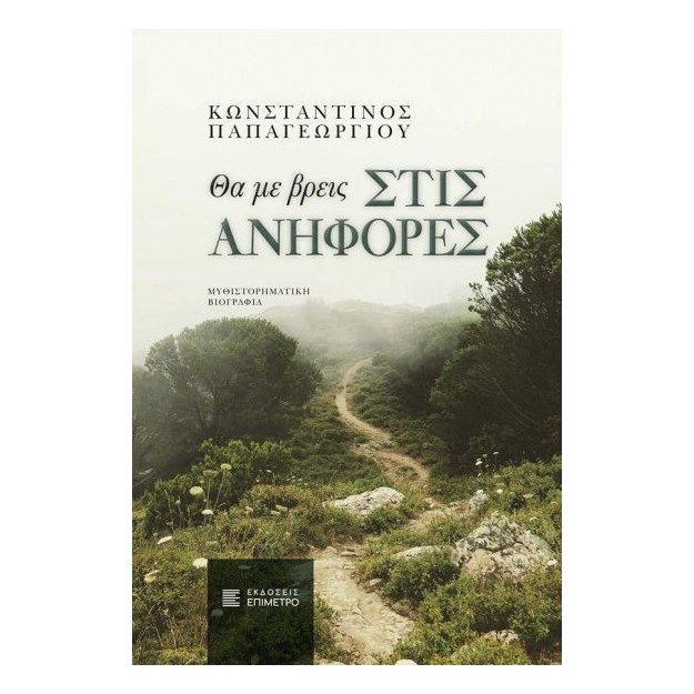 ΘΑ ΜΕ ΒΡΕΙΣ ΣΤΙΣ ΑΝΗΦΟΡΕΣ