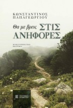 ΘΑ ΜΕ ΒΡΕΙΣ ΣΤΙΣ ΑΝΗΦΟΡΕΣ