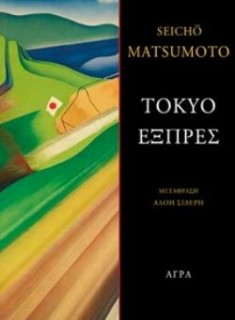 ΤΟΚΥΟ ΕΞΠΡΕΣ