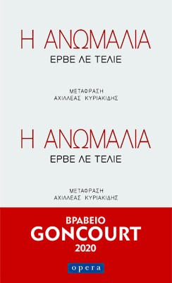 Η ΑΝΩΜΑΛΙΑ