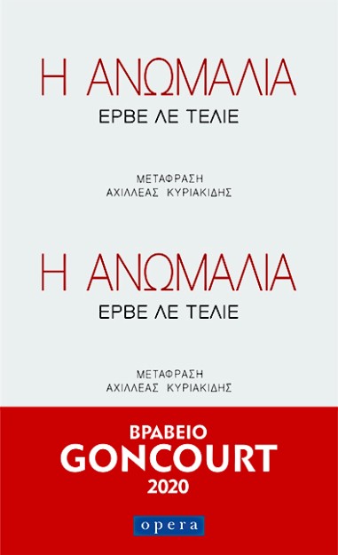 Η ΑΝΩΜΑΛΙΑ